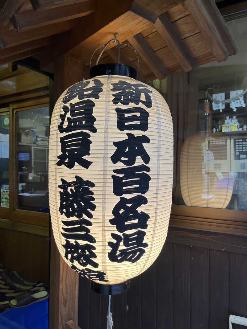 あさんの鉛温泉 藤三旅館のサ活写真