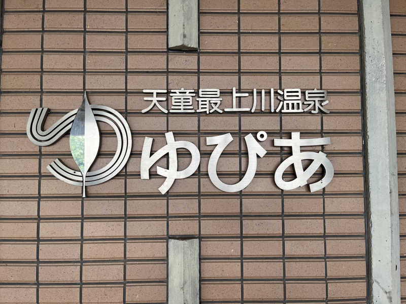 あさんの天童最上川温泉 ゆぴあのサ活写真