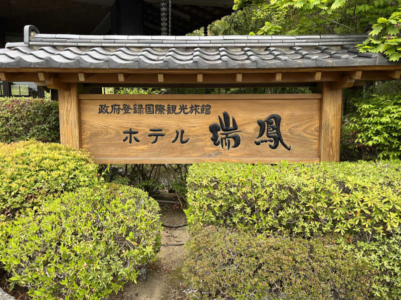 あさんの仙台秋保温泉 ホテル瑞鳳のサ活写真