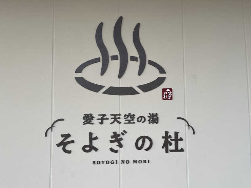 あさんの愛子天空の湯 そよぎの杜のサ活写真