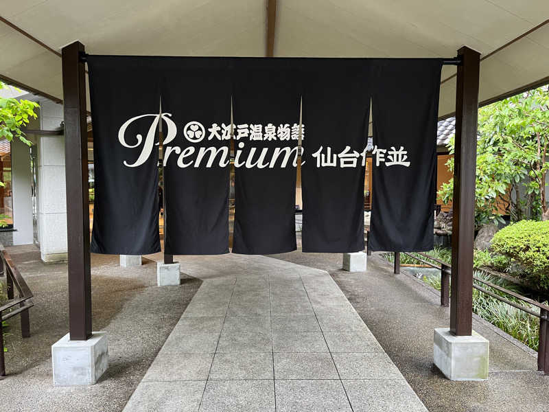 あさんの大江戸温泉物語Premium 仙台作並のサ活写真