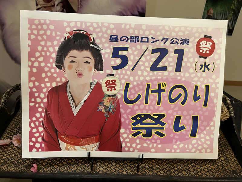 あさんの一関温泉 山桜桃の湯のサ活写真