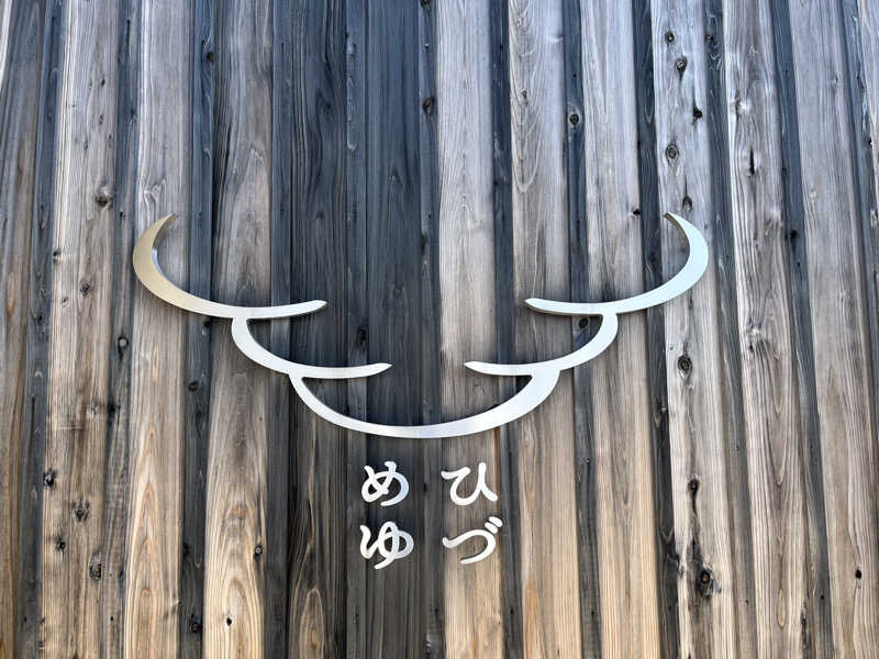 あさんのひづめゆのサ活写真