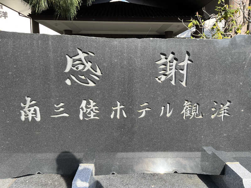 あさんの南三陸ホテル観洋のサ活写真