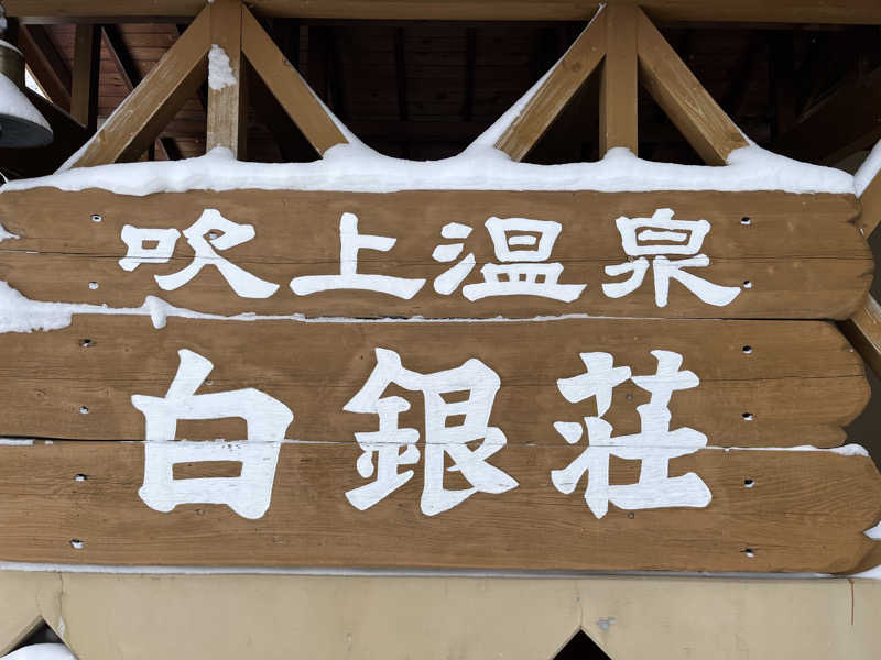 あさんの吹上温泉保養センター 白銀荘のサ活写真