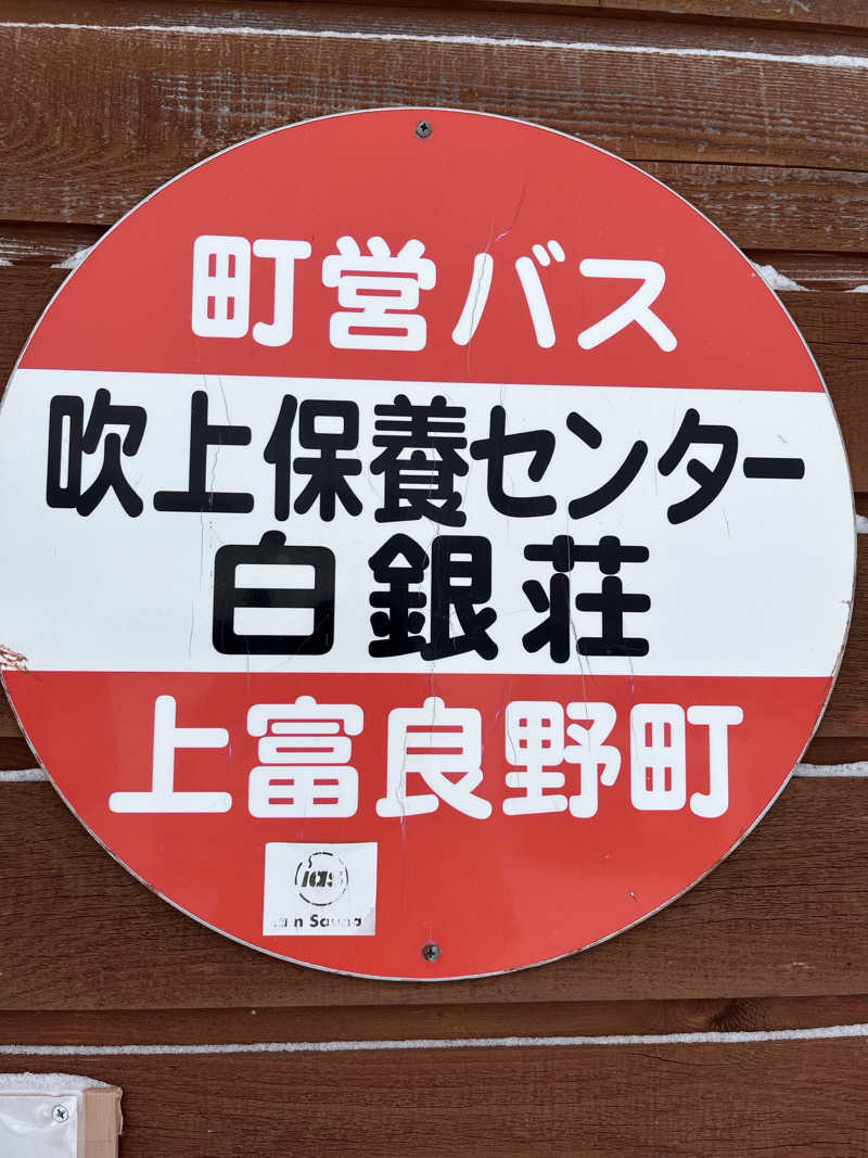 あさんの吹上温泉保養センター 白銀荘のサ活写真