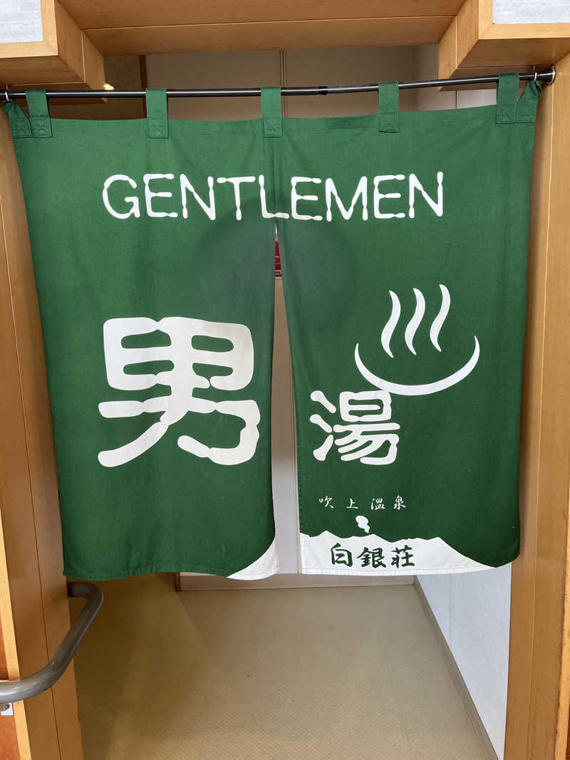 あさんの吹上温泉保養センター 白銀荘のサ活写真