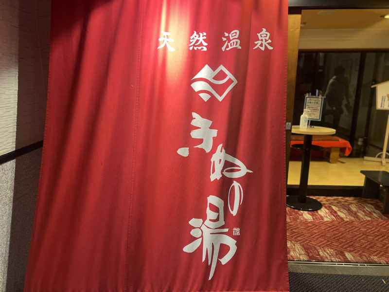 HANDYさんの天然温泉きぬの湯のサ活写真