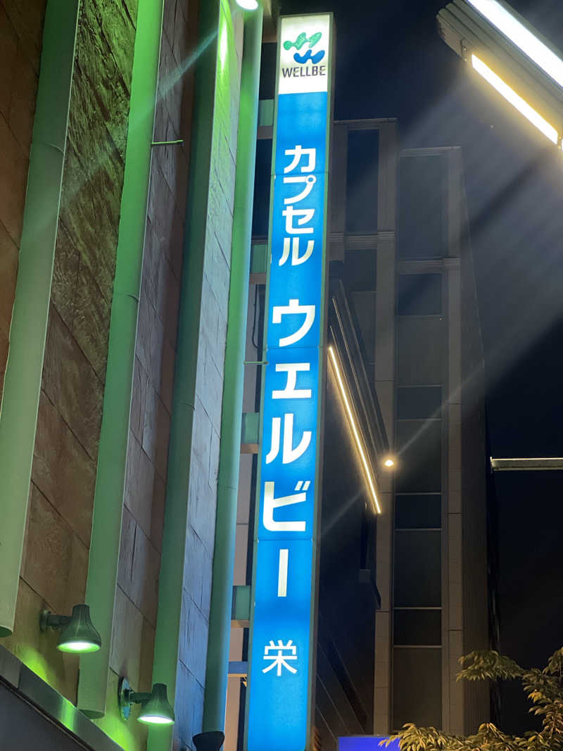 HANDYさんのウェルビー栄のサ活写真