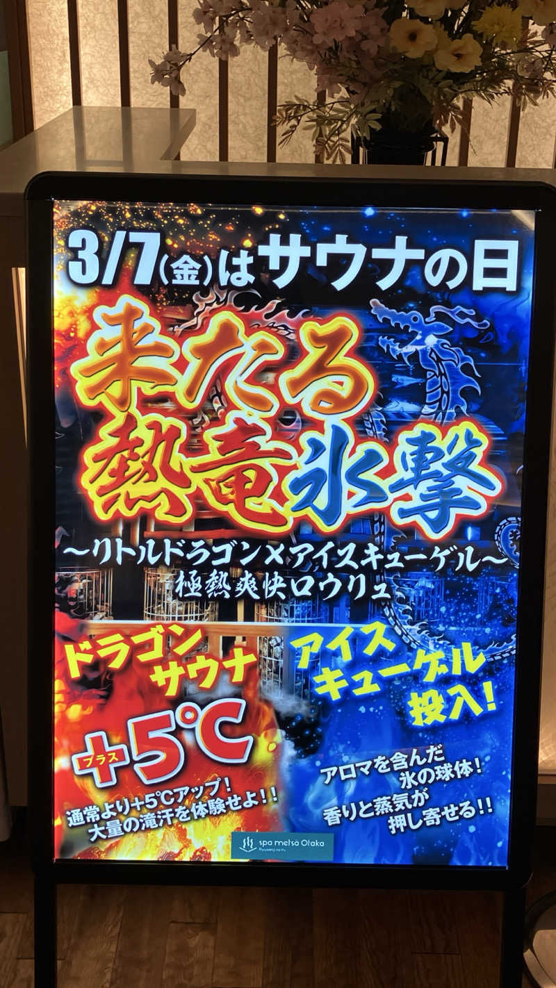 場地Kさんのスパメッツァ おおたか 竜泉寺の湯のサ活写真