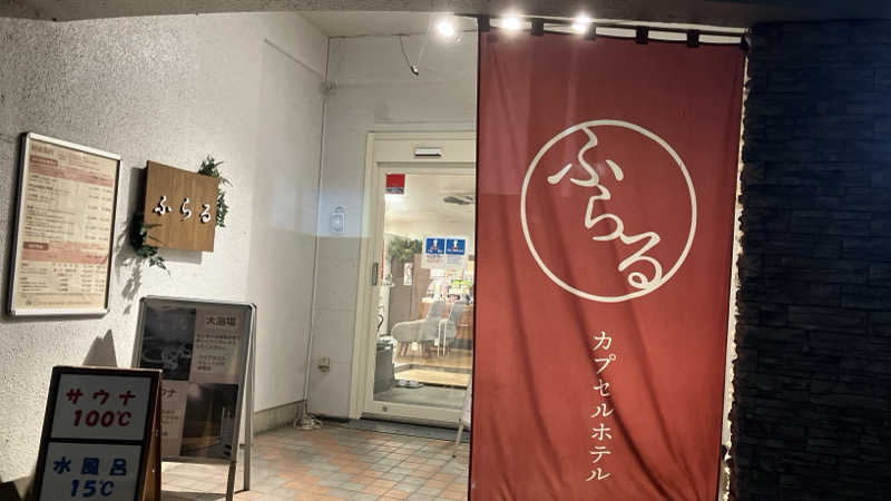 場地Kさんのカプセルホテルふらるのサ活写真