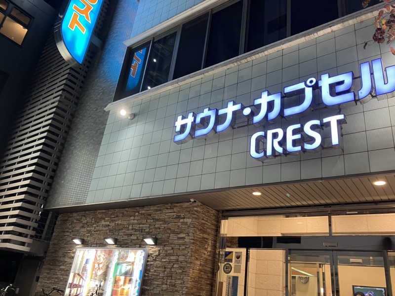 場地Kさんのサウナ・カプセルイン クレスト松戸のサ活写真