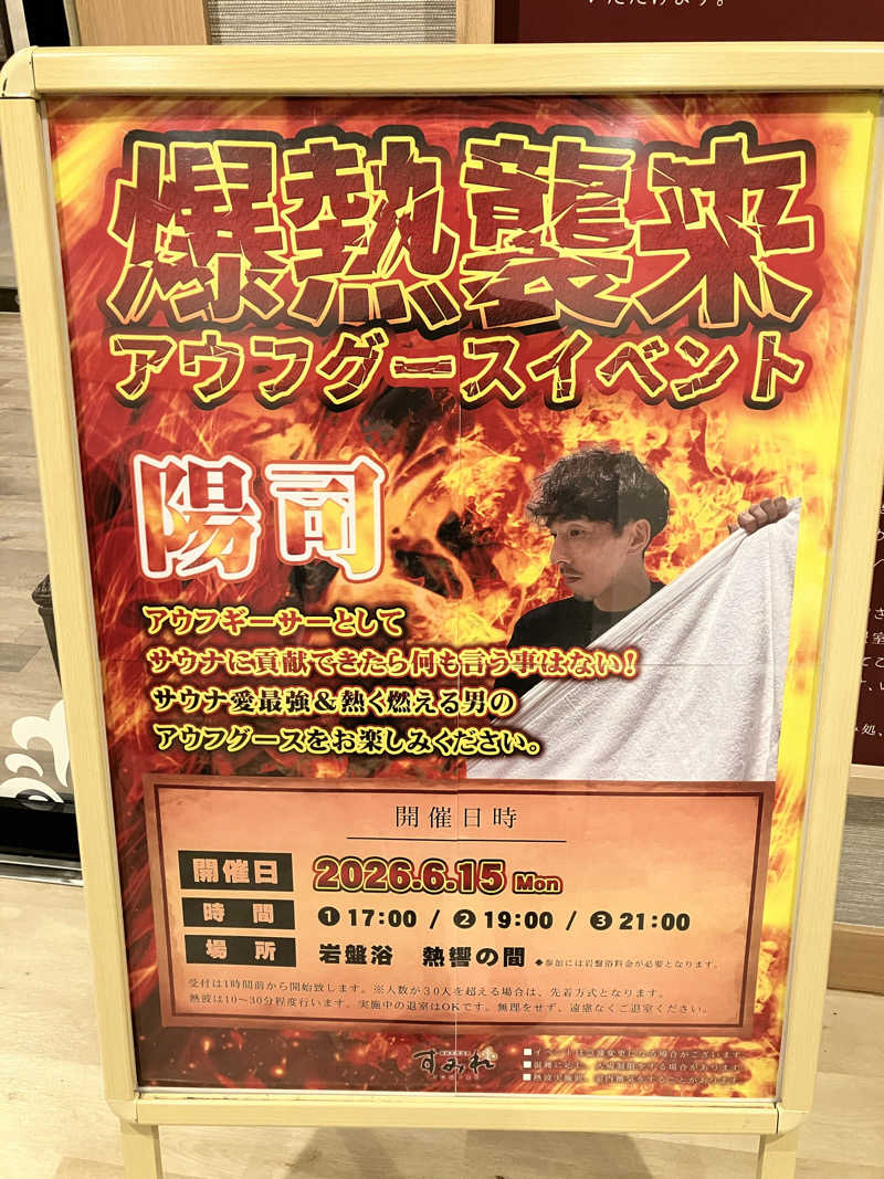 場地Kさんの南柏天然温泉すみれのサ活写真