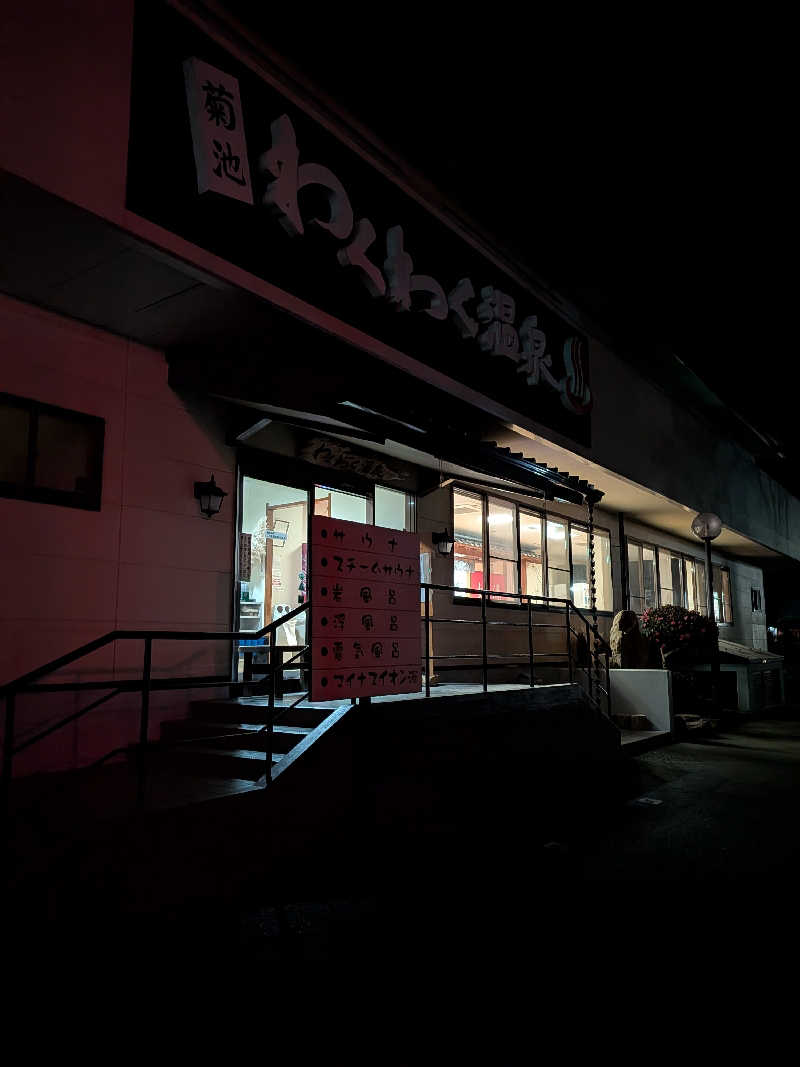 のすけさんの菊池わくわく温泉のサ活写真