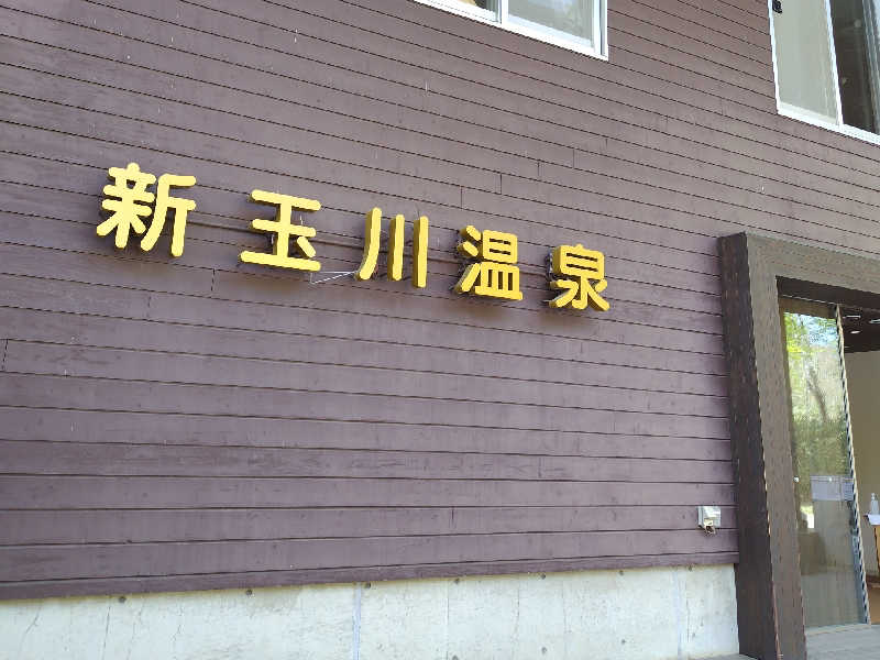 fishさんの新玉川温泉のサ活写真