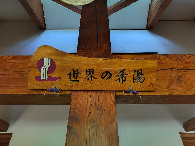 fishさんの新玉川温泉のサ活写真