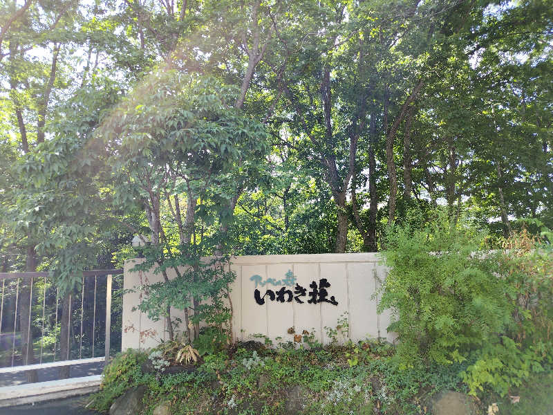 fishさんのアソベの森 いわき荘のサ活写真