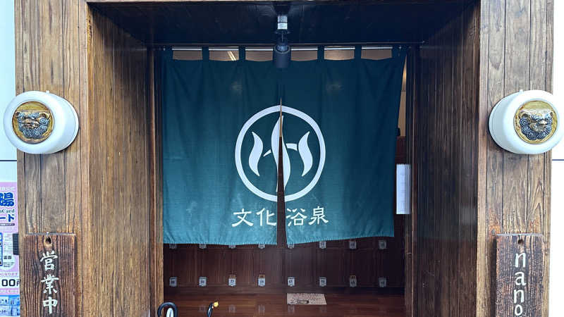 Rさんの文化浴泉のサ活写真