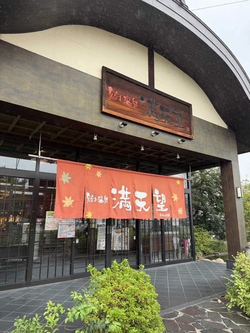 Shakyさんの篠木温泉 満天望のサ活写真