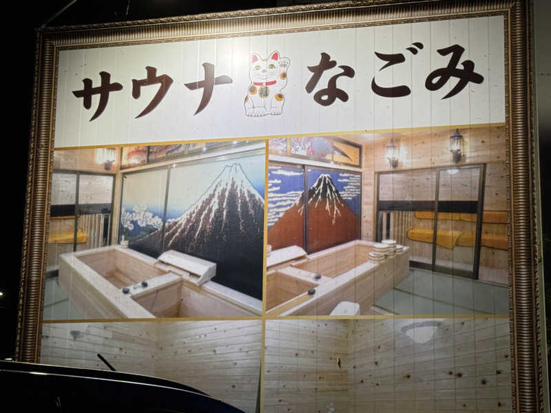 ちょうへいさんのサウナなごみ  食堂併設のサ活写真