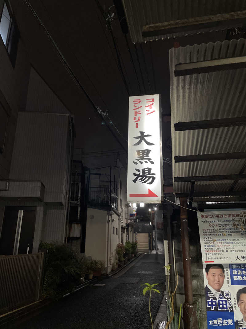 TANACHO 999さんの大黒湯のサ活写真