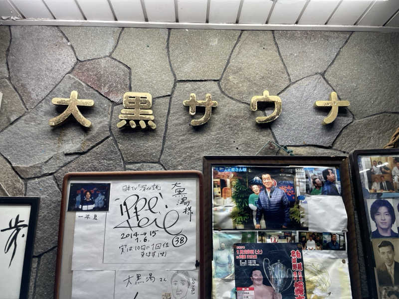 TANACHO 999さんの大黒湯のサ活写真