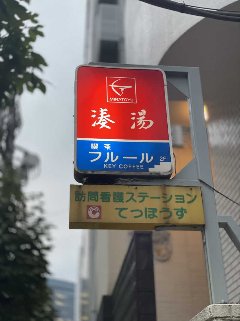 TANACHO 999さんの湊湯のサ活写真