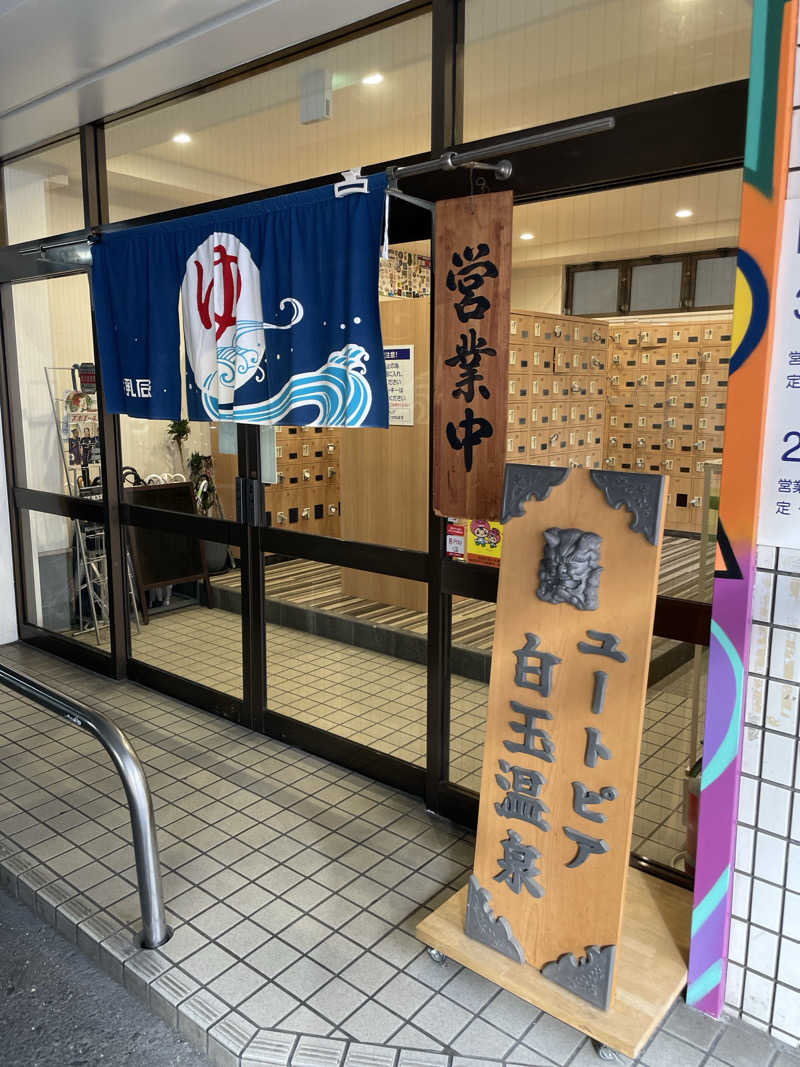 TANACHO 999さんのユートピア白玉温泉のサ活写真