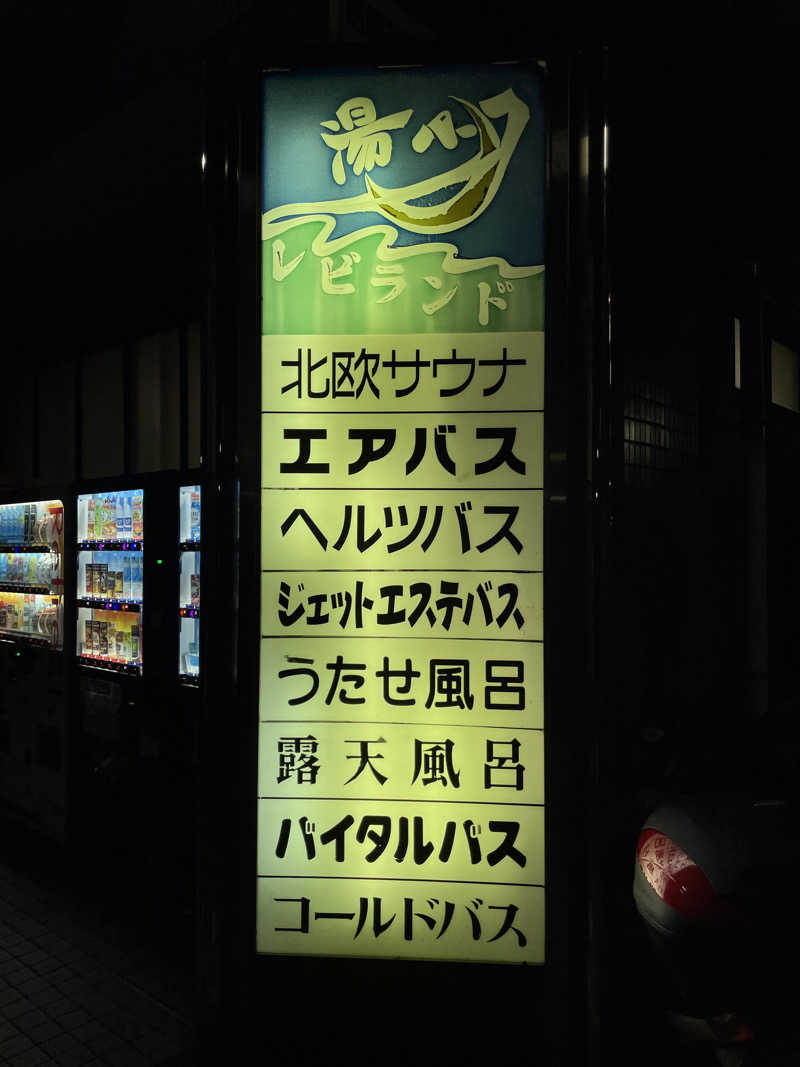 TANACHO 999さんの湯パークレビランドのサ活写真