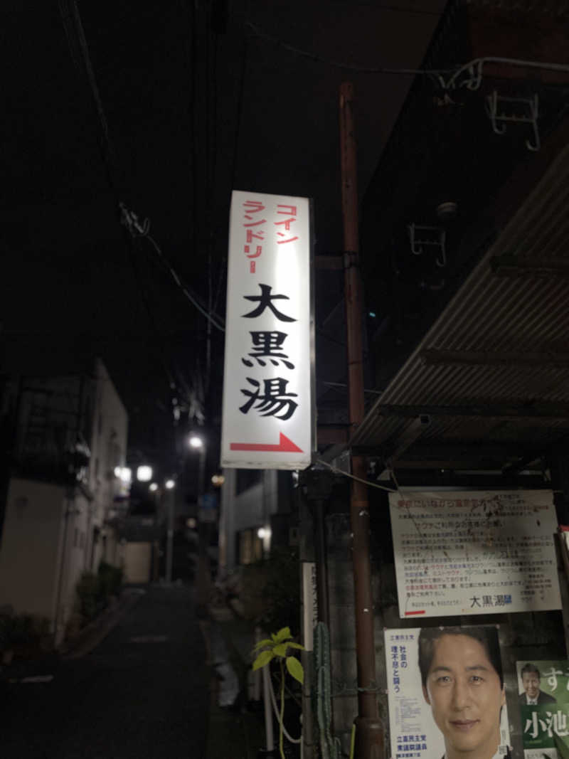 TANACHO 999さんの大黒湯のサ活写真
