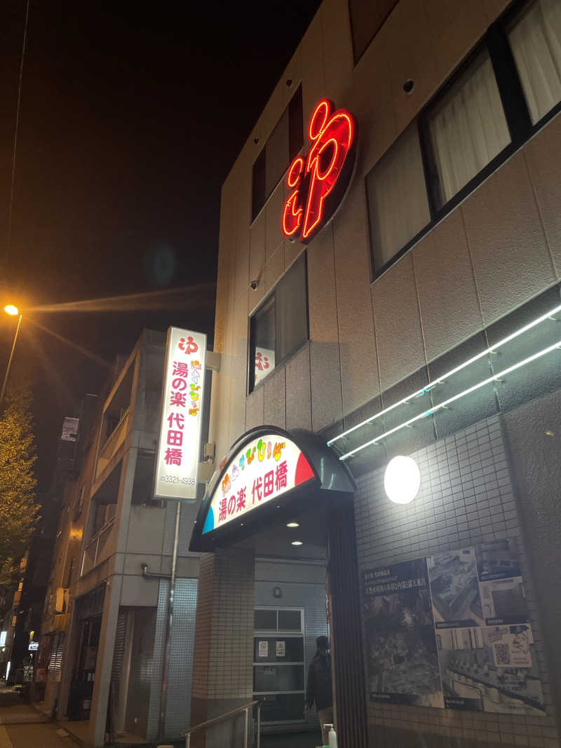 TANACHO 999さんの湯あそびひろば 湯の楽代田橋のサ活写真