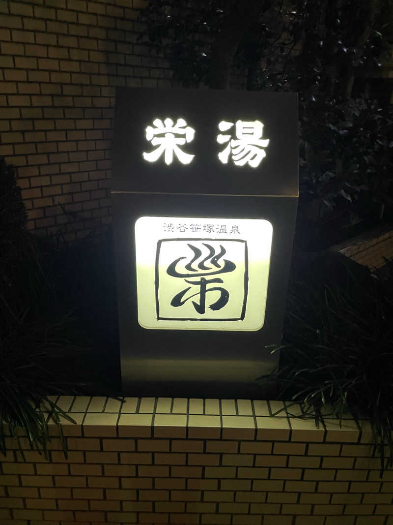 TANACHO 999さんの渋谷笹塚温泉 栄湯のサ活写真