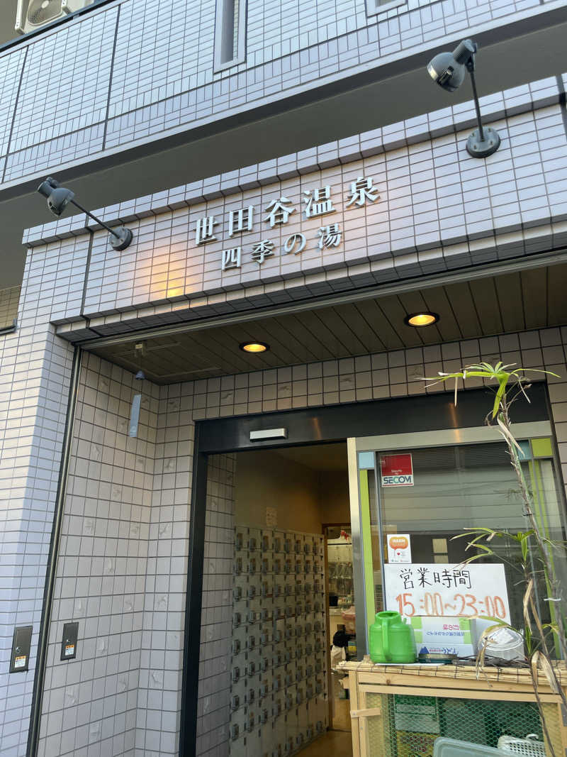 TANACHO 999さんの世田谷温泉 四季の湯のサ活写真