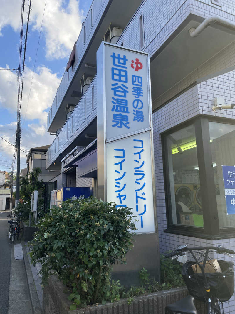 TANACHO 999さんの世田谷温泉 四季の湯のサ活写真