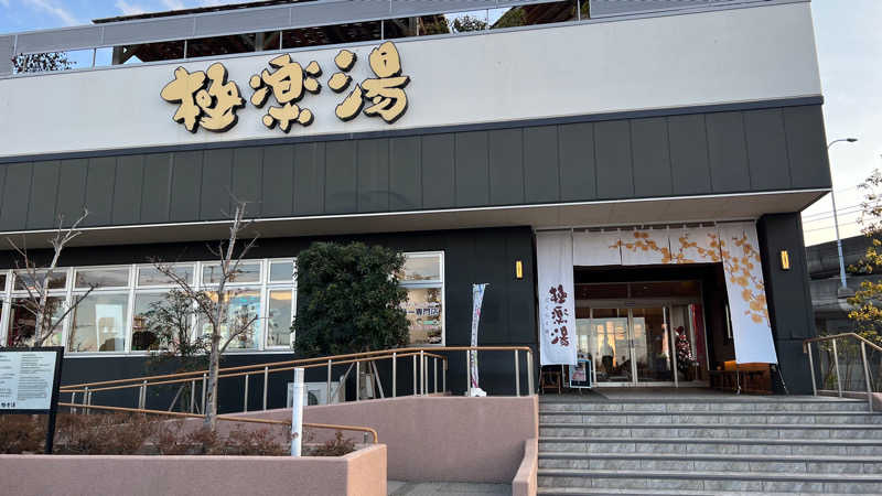 みかんさんの極楽湯 水戸店のサ活写真