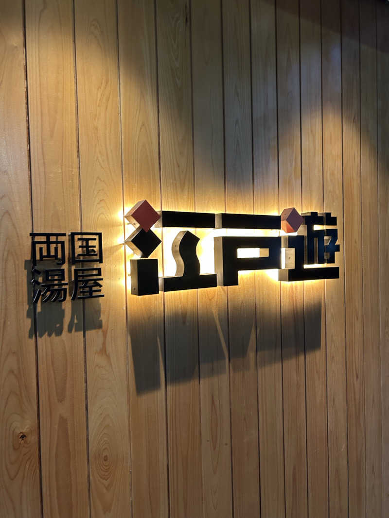 サウナ係長さんの両国湯屋江戸遊のサ活写真