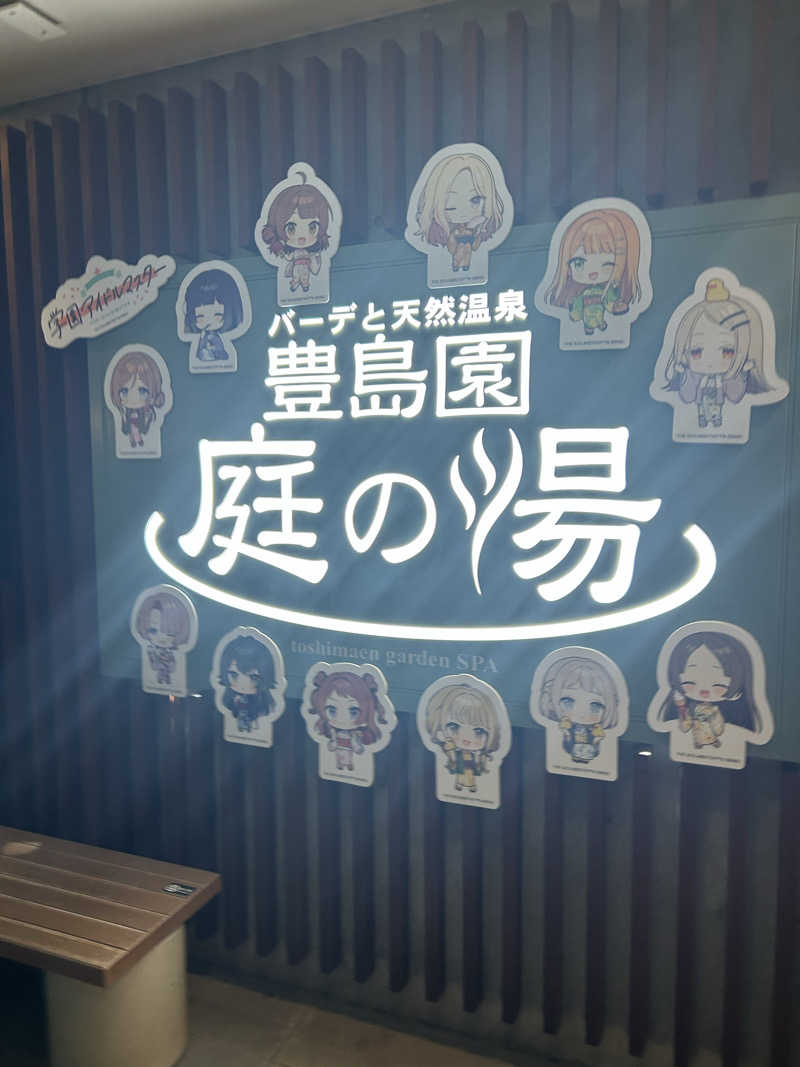 サウナ係長さんの豊島園 庭の湯のサ活写真