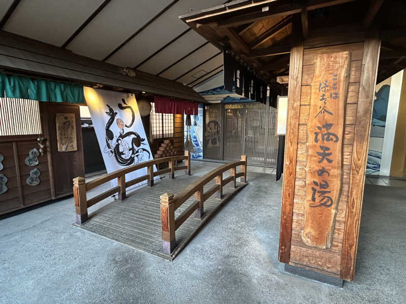 サウナ係長さんの天然温泉 満天の湯のサ活写真