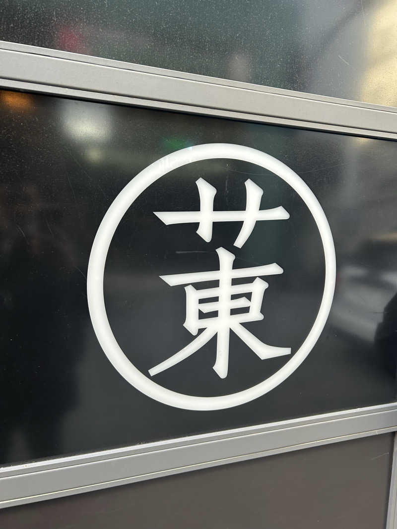 サウナ係長さんのサウナ東京 (Sauna Tokyo)のサ活写真