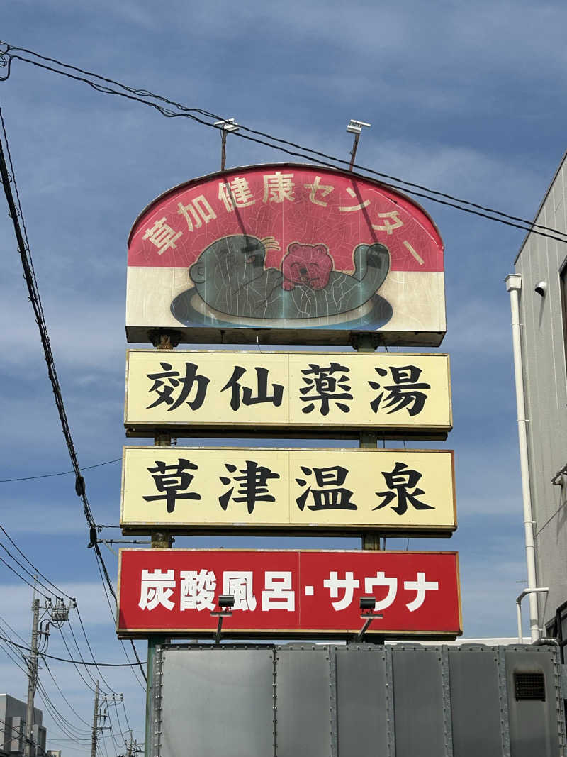 サウナ係長さんの湯乃泉 草加健康センターのサ活写真