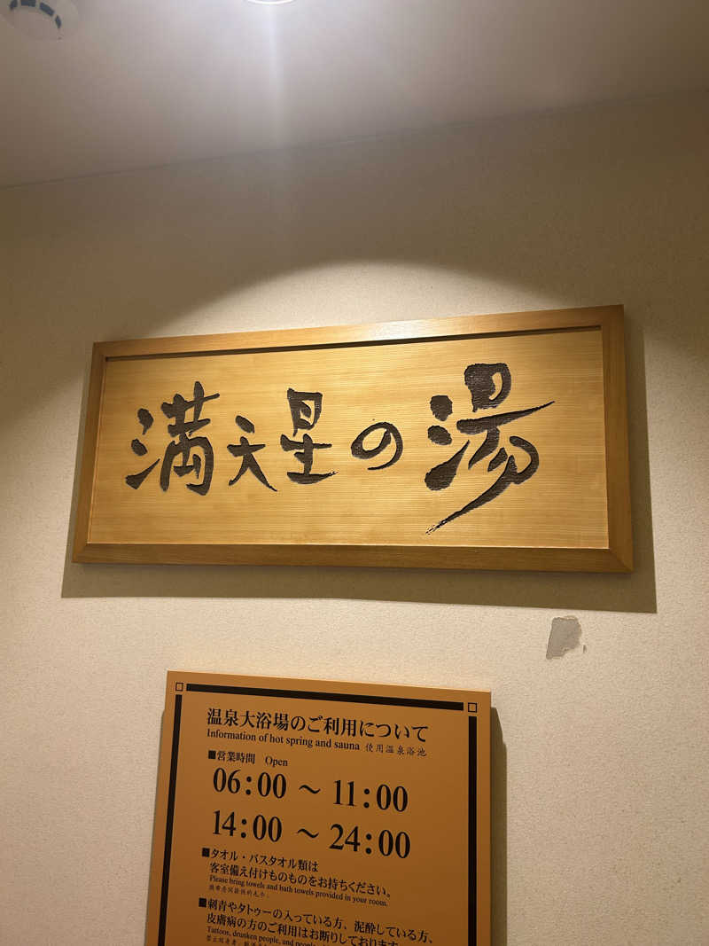 サウナ係長さんのホテルマウント富士のサ活写真