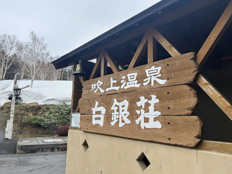 サウナ係長さんの吹上温泉保養センター 白銀荘のサ活写真