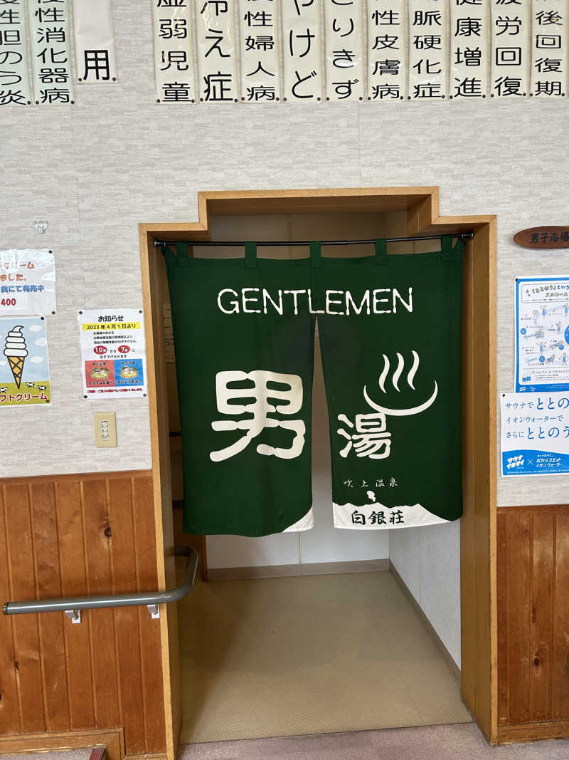 サウナ係長さんの吹上温泉保養センター 白銀荘のサ活写真