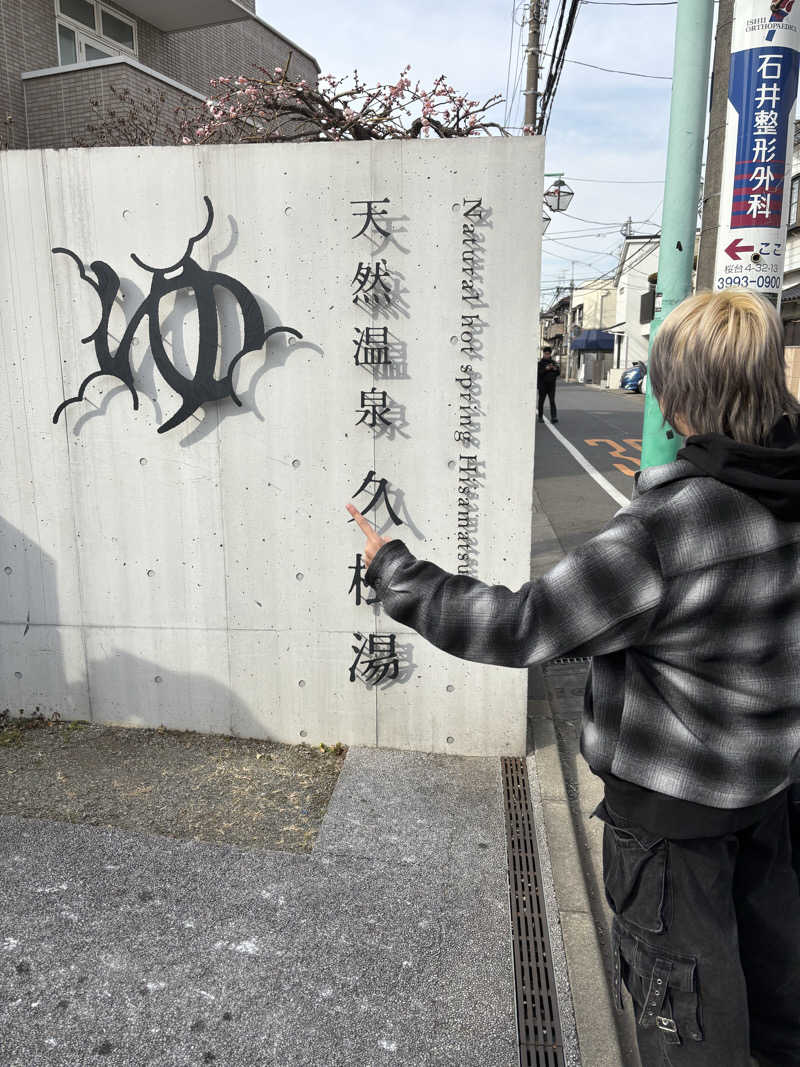 esein jrさんの久松湯のサ活写真