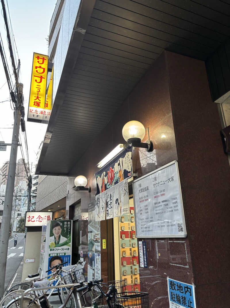 esein jrさんのサウナニュー大塚のサ活写真