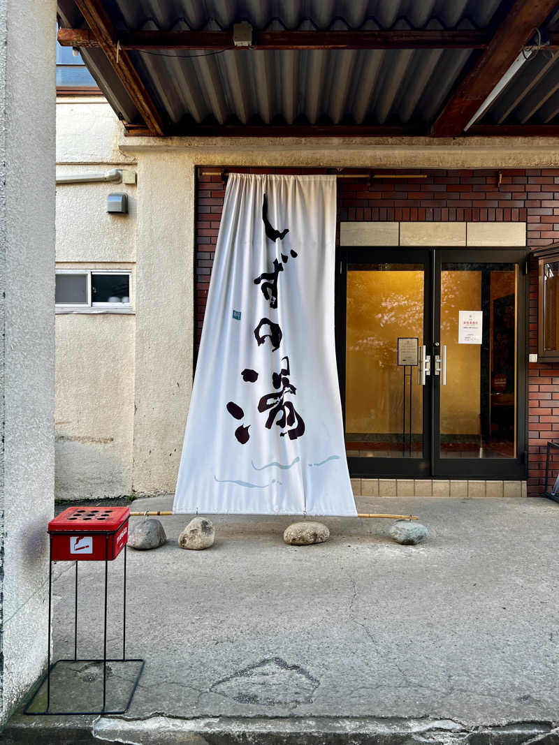 むーさんのしずの湯 相模原のサ活写真