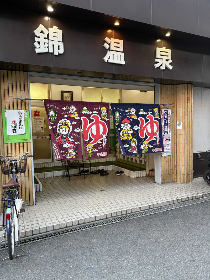 岡田 英明さんの錦温泉のサ活写真