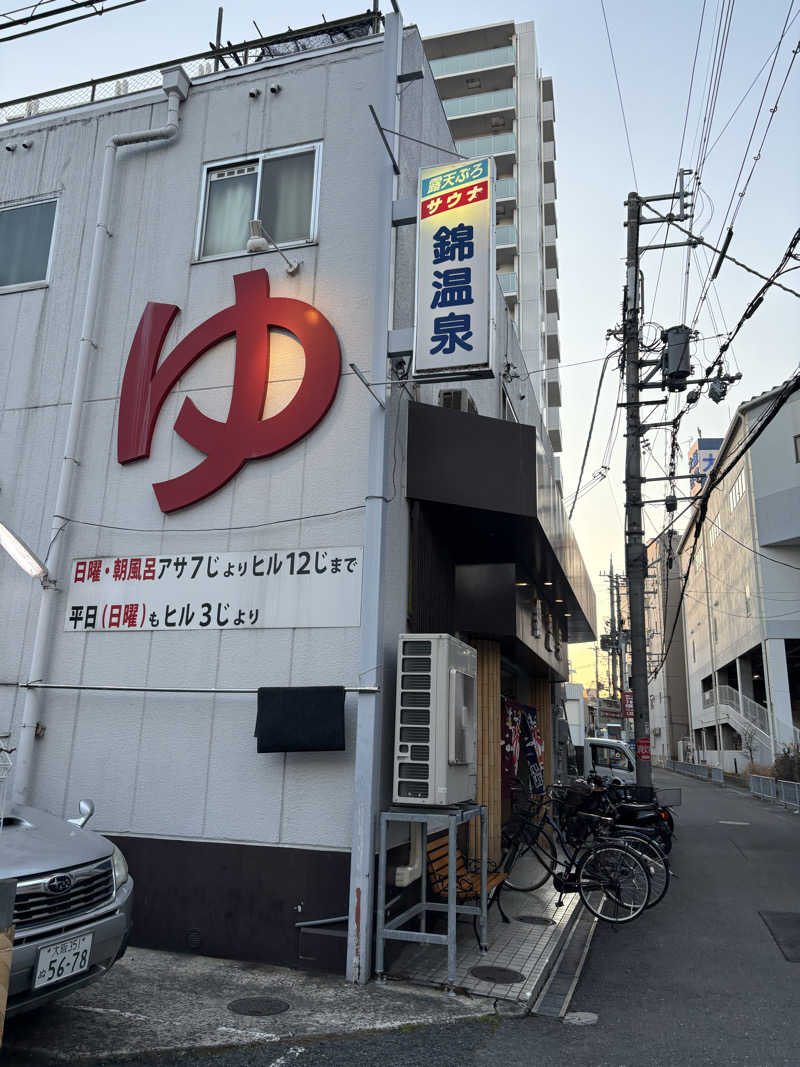 岡田 英明さんの錦温泉のサ活写真