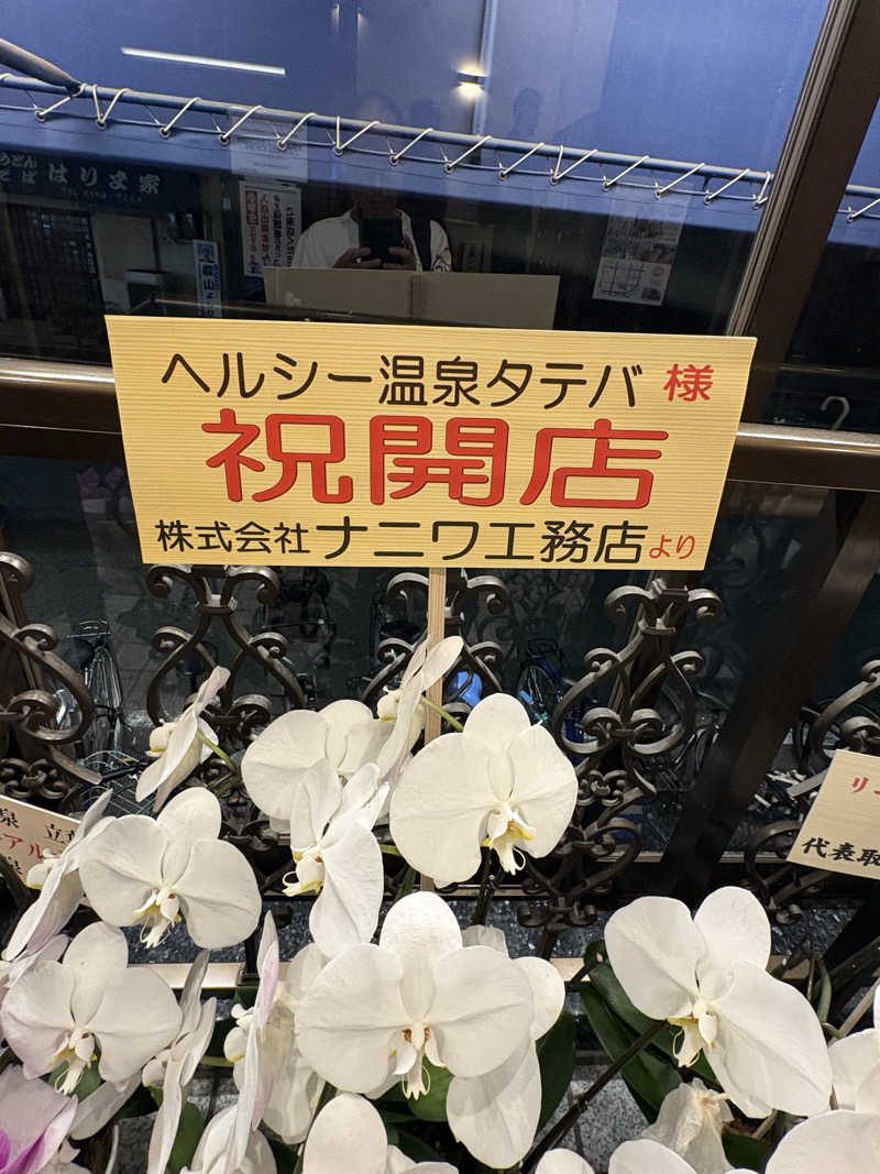 岡田 英明さんのヘルシー温泉タテバのサ活写真