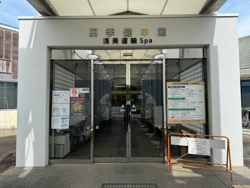 きなっしーさんの四季健幸館 浅美運輸Spa(小美玉市四季健康館)のサ活写真